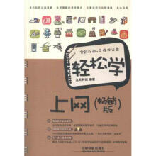《轻松学上网》[45M]百度网盘|亲测有效|pdf下载