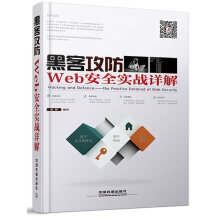 《黑客攻防:Web安全实战详解》[32M]百度网盘|亲测有效|pdf下载