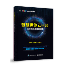 《智慧媒体云平台总体规划与建设实务》[46M]百度网盘|亲测有效|pdf下载