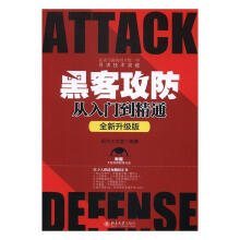《黑客攻防从入门到精通：全新升级版明月工作室北京计算机与互》[47M]百度网盘|亲测有效|pdf下载