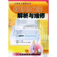 《打印机故障解析与维修》[38M]百度网盘|亲测有效|pdf下载