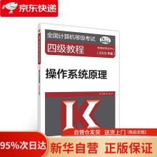 《全国计算机等级考试四级教程--操作系统原理考试中心高等教育》[36M]百度网盘|亲测有效|pdf下载