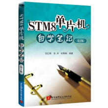 《STM8单片机自学笔记范红刚,张洋,杜林娟著北京航空航天》[49M]百度网盘|亲测有效|pdf下载
