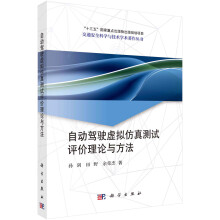 《书籍自动驾驶虚拟仿真测试评价理论与方法孙剑，田野，余荣杰科学》[53M]百度网盘|亲测有效|pdf下载