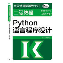 《全国计算机等级考试二级教程—Python语言程序设计》[54M]百度网盘|亲测有效|pdf下载