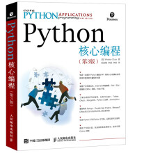Python核心编程卫斯理春 pdf下载pdf下载