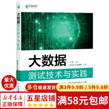 《大数据测试技术与实践艾辉大数据处理与测试教程书籍数据可视化挖掘风控编程数据剖》[20M]百度网盘|亲测有效|pdf下载