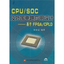 CPUSOC及外围电路应用设计：基于FPGACPLD pdf下载