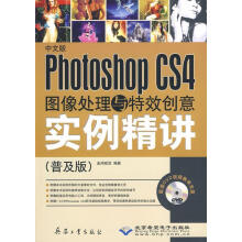 《中文版PhtoshopCS4图像处理与特效创意实例精讲》[33M]百度网盘|亲测有效|pdf下载
