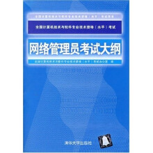 《全国计算机技术与软件专业技术资格考试用书：网络管理员考试大纲》[42M]百度网盘|亲测有效|pdf下载