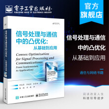 《官方信号处理与通信中的凸优化:从基础到应用祁忠勇李威锖林家祥数学基础定义》[25M]百度网盘|亲测有效|pdf下载