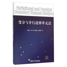 《:变分与并行边界单元法杨爱民,崔玉环,屈静国,武建辉》[39M]百度网盘|亲测有效|pdf下载