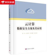 《云计算数据安全方案及其应用张华著》[52M]百度网盘|亲测有效|pdf下载