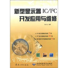 新型显示器IC\I2C开发应用与维修 pdf下载pdf下载