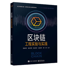 《区块链工程实验与实践》[35M]百度网盘|亲测有效|pdf下载