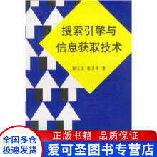 搜索引擎与信息获取技术徐宝文、张卫丰 pdf下载pdf下载