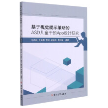 《基于视觉提示策略的ASD儿童干预App设计研究》[33M]百度网盘|亲测有效|pdf下载