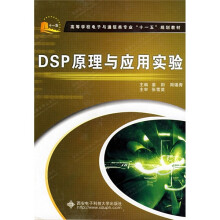 《高等学校电子与通信类专业“十一五”规划教材：DSP原理与应用实验》[44M]百度网盘|亲测有效|pdf下载