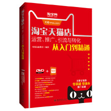 《书籍淘宝天猫店运营、推广、引流与转化从入门到精通凤凰高新教育北京》[31M]百度网盘|亲测有效|pdf下载