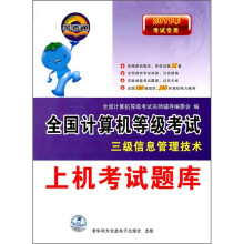 《年考试专用全国计算机等级考试上机考试题库：三级信息管理技术》[23M]百度网盘|亲测有效|pdf下载