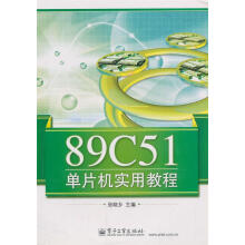 《C单片机实用教程张晓乡　主编》[21M]百度网盘|亲测有效|pdf下载