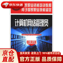 《国家职业资格培训教程：计算机网络管理员中国就业培训技术指导中心编》[57M]百度网盘|亲测有效|pdf下载