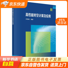 《高性能时空计算及应用关雪峰科学籍》[52M]百度网盘|亲测有效|pdf下载