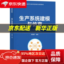 《生产系统建模与仿真》[36M]百度网盘|亲测有效|pdf下载