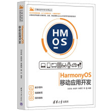 HarmonyOS移动应用开发 pdf下载pdf下载