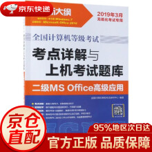 《全国计算机等级考试考点详解与上机考试题库二级MSOffice高级应用全国计算机等级考试研究中》[34M]百度网盘|亲测有效|pdf下载