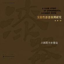 《实验性漆器案例研究,陈静著,中国纺织,》[47M]百度网盘|亲测有效|pdf下载