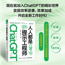 《人人都是提示工程师AI人工智能使用技巧书chatgpt使用指南教科书提示工程师入门技术书ai交流对话提示词写作高效率技巧书籍》[52M]百度网盘|亲测有效|pdf下载