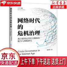 《网络时代的危机治理钟伟军北京》[28M]百度网盘|亲测有效|pdf下载