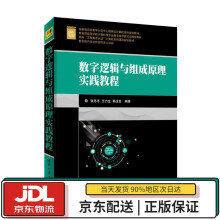 《数字逻辑与组成原理实践教程面向“工程教育认证”计算机系列课程规划教材张冬冬,王力生,郭玉臣著清》[42M]百度网盘|亲测有效|pdf下载