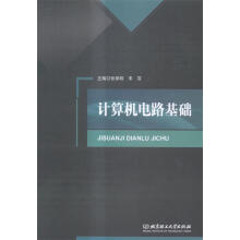 计算机电路基础北京理工 pdf下载pdf下载