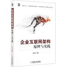 《企业互联网架构原理与实践》[21M]百度网盘|亲测有效|pdf下载