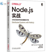 Node.js实战分布式系统中的后端服务开发 pdf下载pdf下载