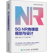 《5GNR物理层规划与设计张建国等编书籍》[21M]百度网盘|亲测有效|pdf下载