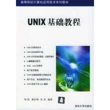 《UNIX基础教程》[46M]百度网盘|亲测有效|pdf下载