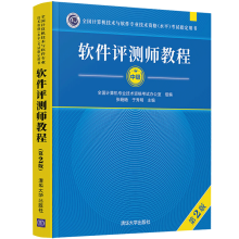 《软件评测师教程第2版计算机技术与软件专业技术资格水平考试教材用书》[29M]百度网盘|亲测有效|pdf下载