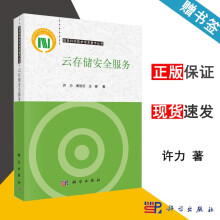 《云存储安全服务许力黄欣沂王峰科学信息科学技术学术丛书》[55M]百度网盘|亲测有效|pdf下载