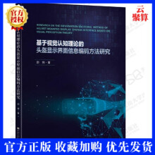 《新书基于视觉认知理论的头盔显示界面信息编码方法研究邵将图标符号信息布局色彩编码研究HMD》[36M]百度网盘|亲测有效|pdf下载