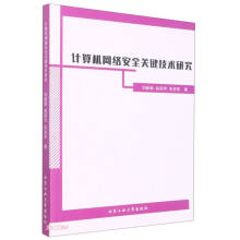 《计算机网络安全关键技术研究》[31M]百度网盘|亲测有效|pdf下载