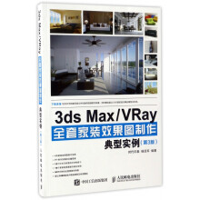 《3dsMax\VRay全套家装效果图制作典型实例》[29M]百度网盘|亲测有效|pdf下载