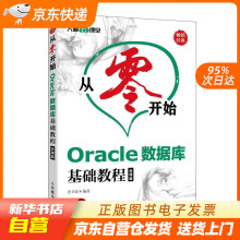 从零开始Oracle数据库基础教程云课版史卫亚籍 pdf下载pdf下载
