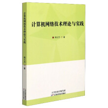 《计算机网络技术理论与实践》[53M]百度网盘|亲测有效|pdf下载