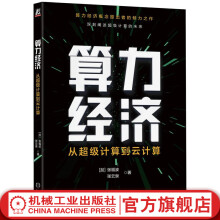 《官网算力经济从超级计算到云计算张福波张云泉超级计算发展历史云计算书籍》[42M]百度网盘|亲测有效|pdf下载