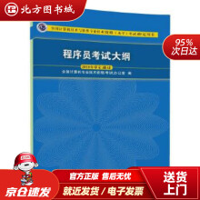 《程序员考试大纲全国计算机专业技术资格考试办公室北方城》[56M]百度网盘|亲测有效|pdf下载