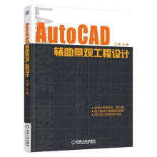 《AutoCAD辅助景观工程设计江婷　机械工业计算机与互联网书籍》[37M]百度网盘|亲测有效|pdf下载