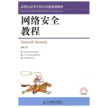 《网络安全教程》[49M]百度网盘|亲测有效|pdf下载